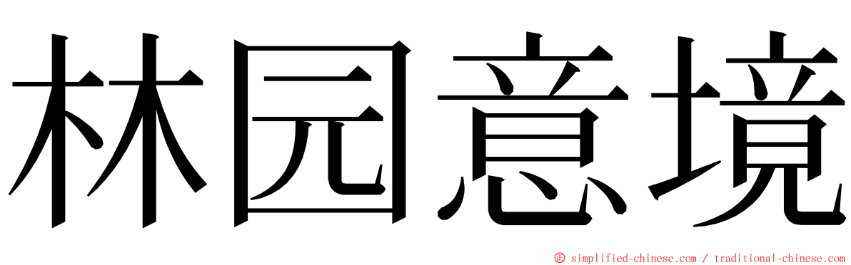 林园意境 ming font
