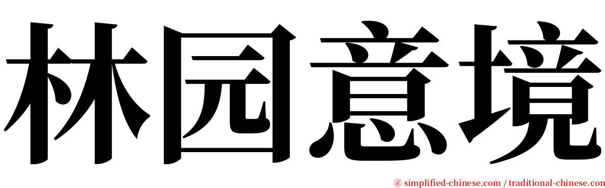 林园意境 serif font