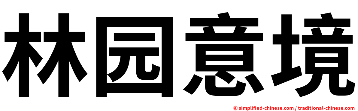 林园意境