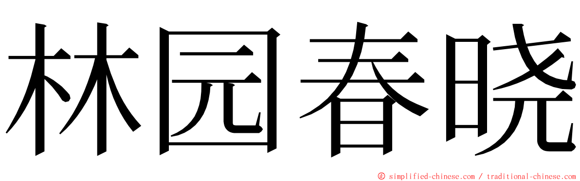 林园春晓 ming font