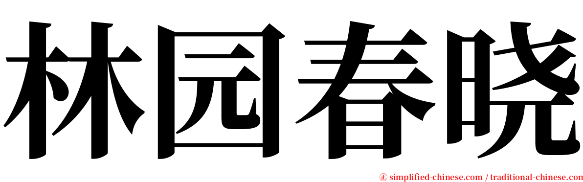 林园春晓 serif font