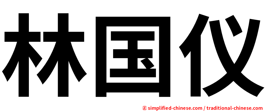 林国仪