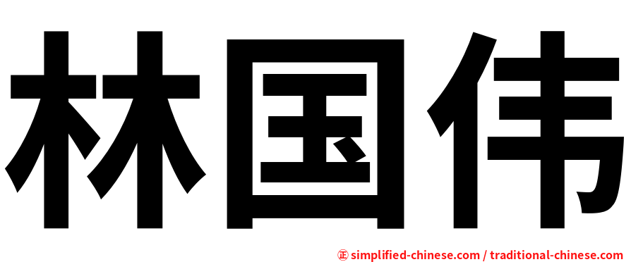 林国伟