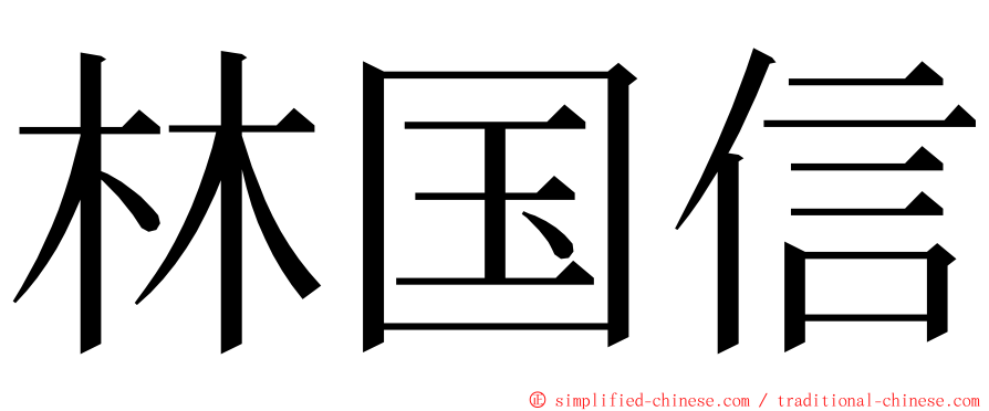 林国信 ming font