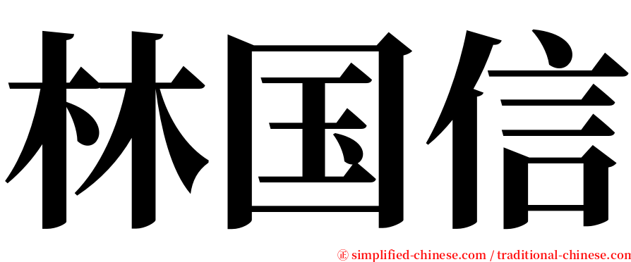 林国信 serif font