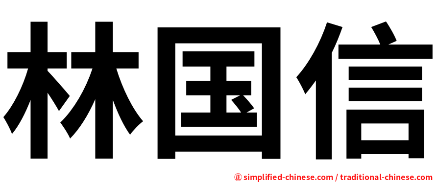 林国信