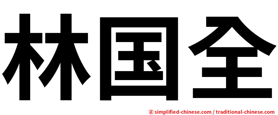 林国全