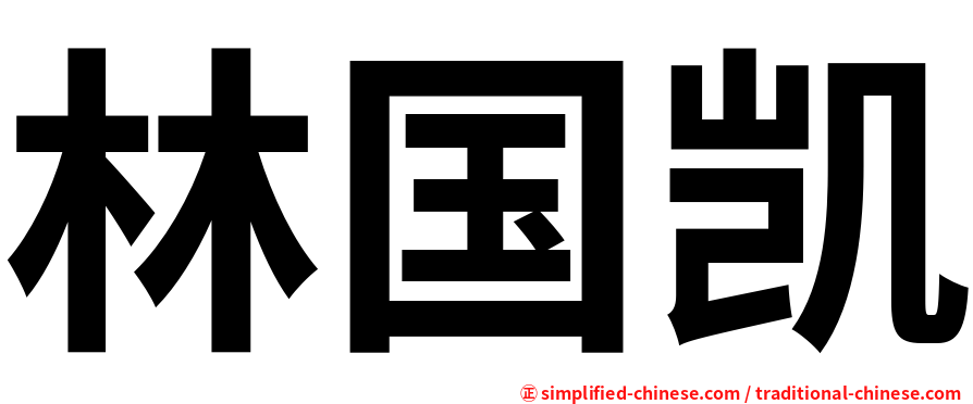 林国凯