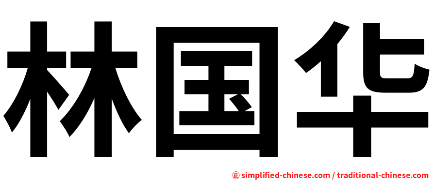林国华