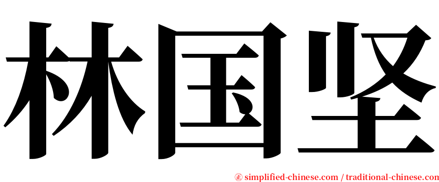 林国坚 serif font