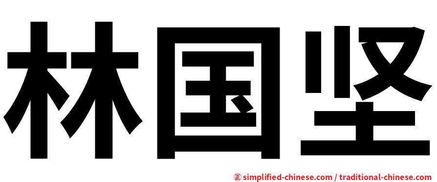 林国坚