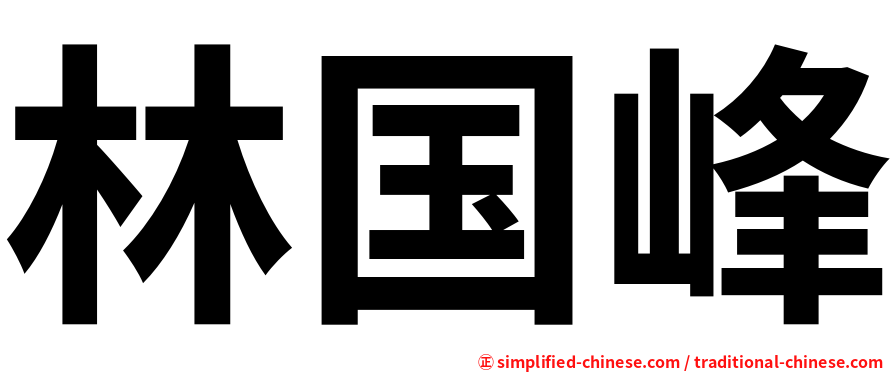 林国峰