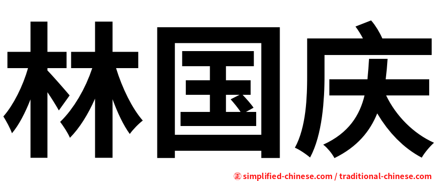 林国庆