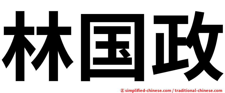 林国政