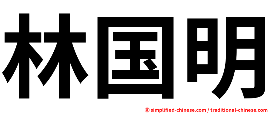 林国明