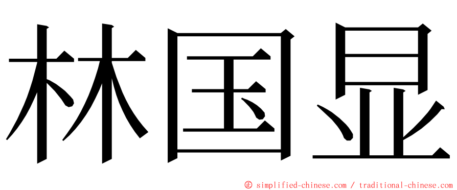 林国显 ming font