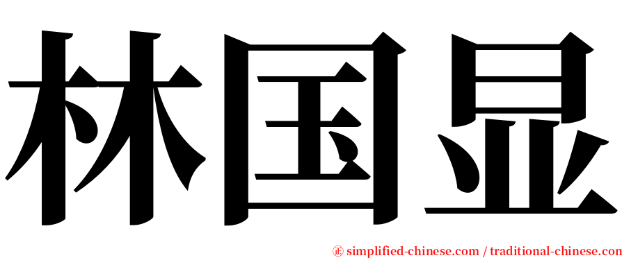 林国显 serif font