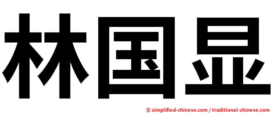 林国显