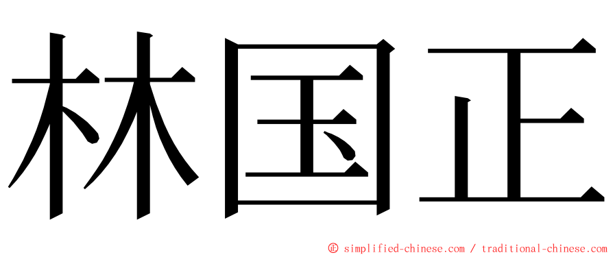 林国正 ming font