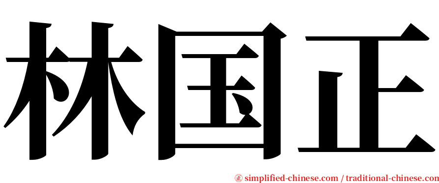 林国正 serif font