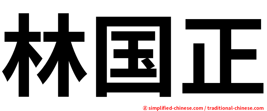 林国正