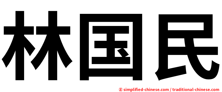林国民