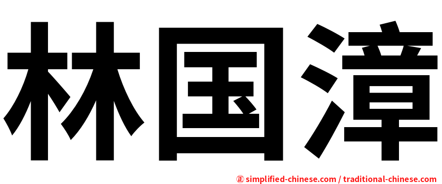 林国漳