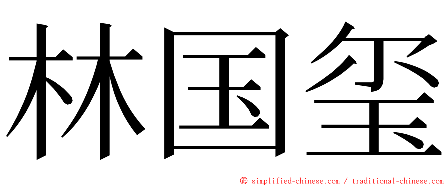 林国玺 ming font