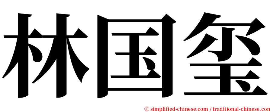 林国玺 serif font