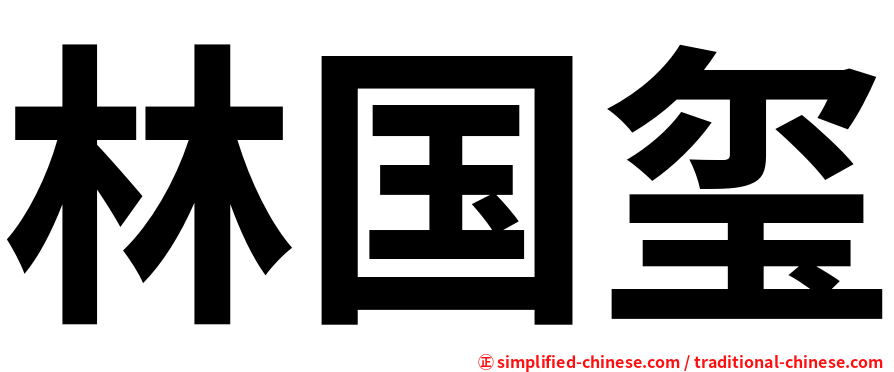 林国玺