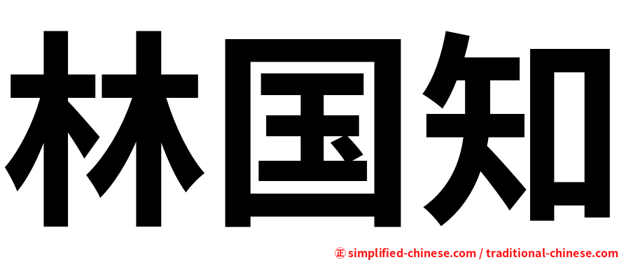 林国知