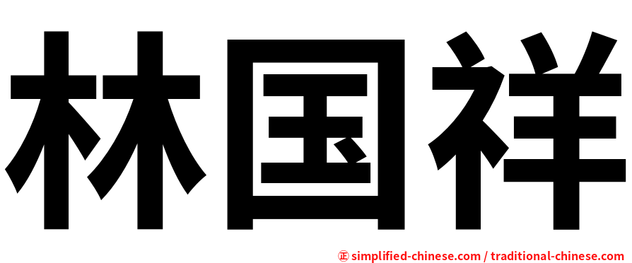林国祥