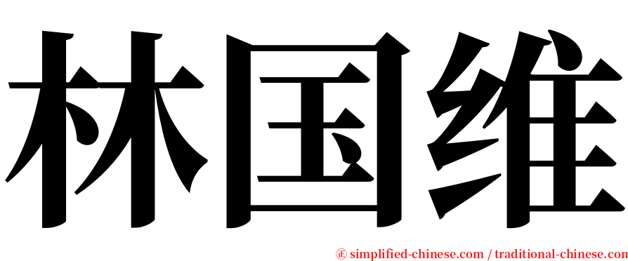 林国维 serif font