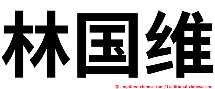 林国维