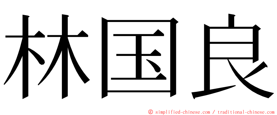 林国良 ming font