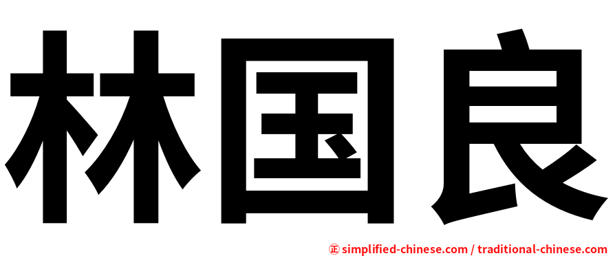 林国良