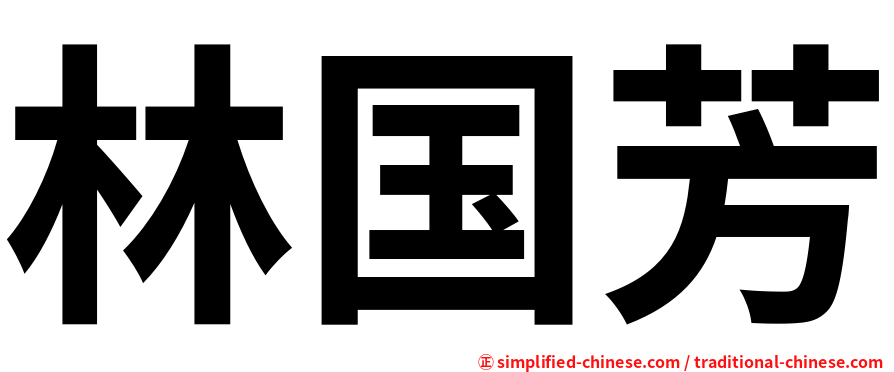 林国芳
