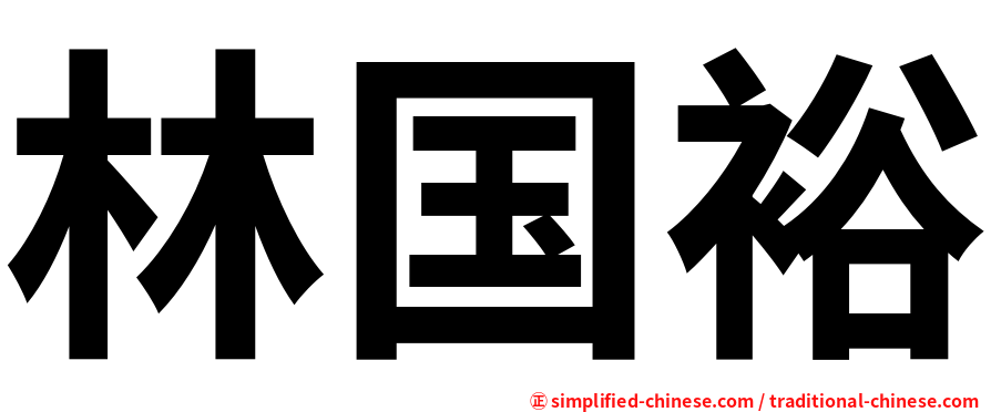林国裕