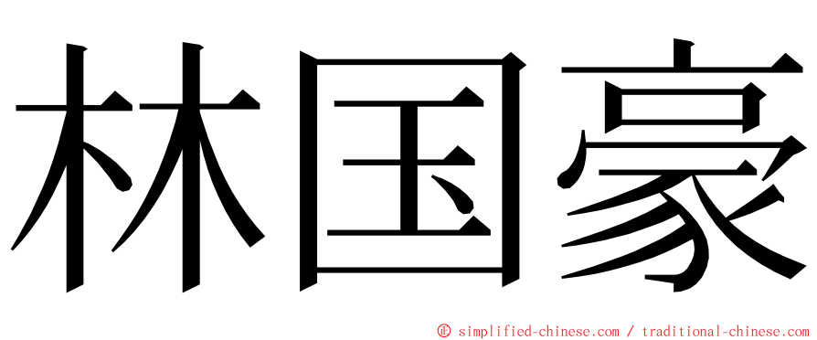 林国豪 ming font