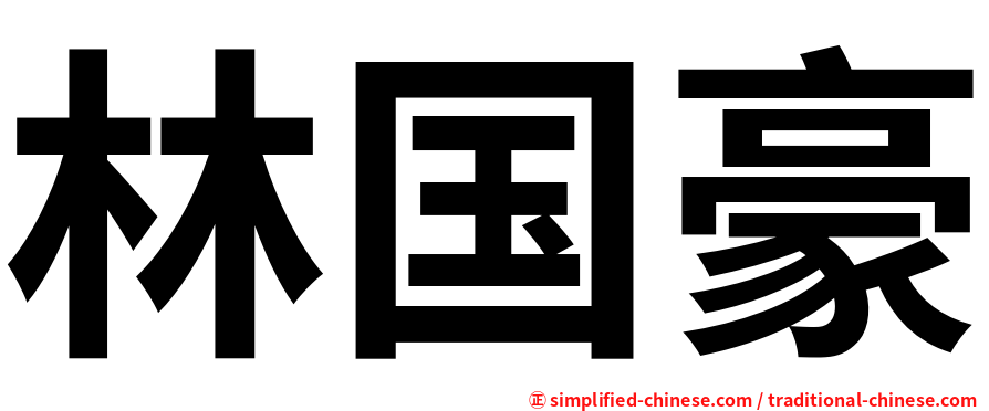林国豪