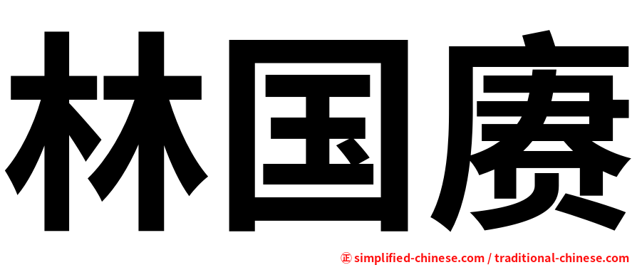 林国赓