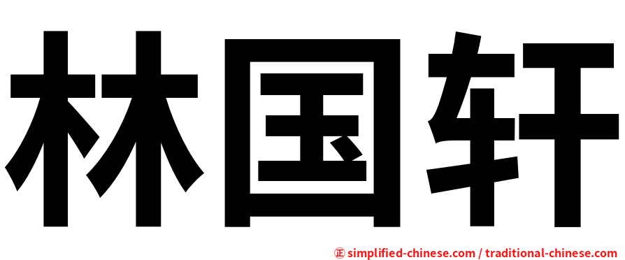 林国轩