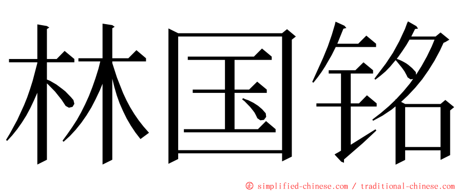 林国铭 ming font