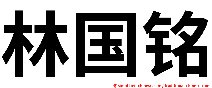 林国铭
