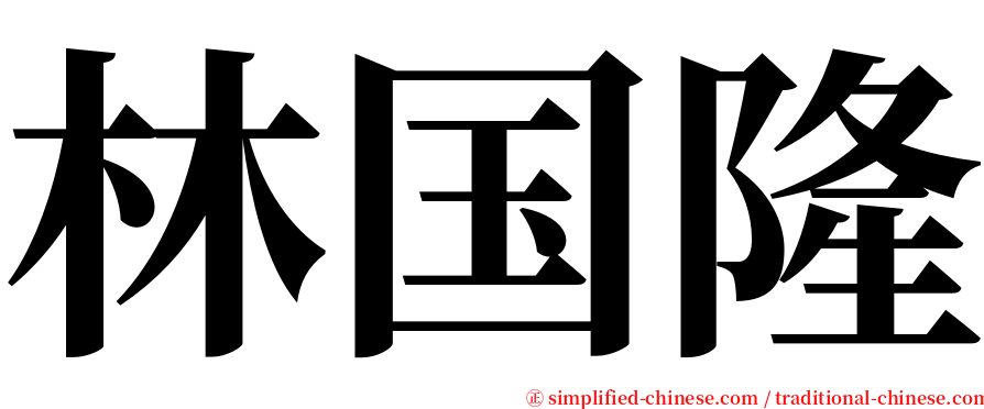 林国隆 serif font