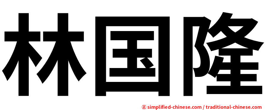 林国隆