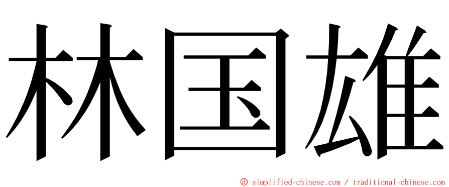 林国雄 ming font