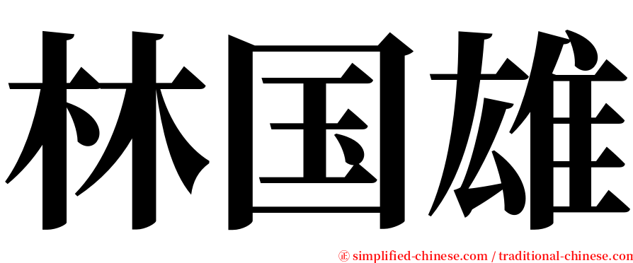 林国雄 serif font