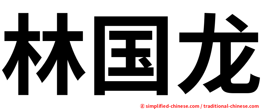 林国龙