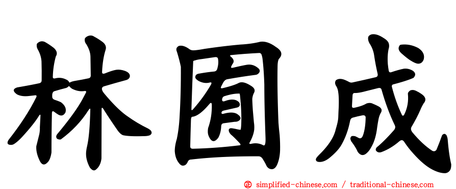 林囿成